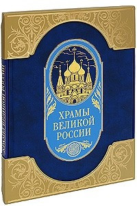 Книга Храмы великой России