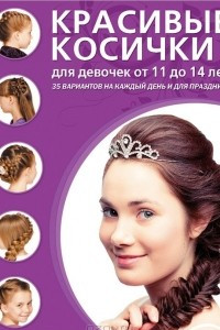 Книга Красивые косички для девочек от 11 до 14 лет