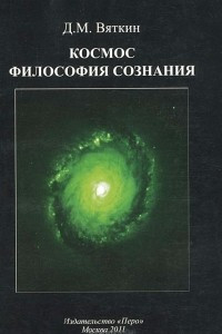 Книга Космос. Философия сознания