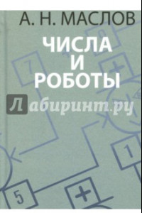 Книга Числа и роботы. Книга для родителей