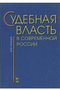 Книга Судебная власть в современной России