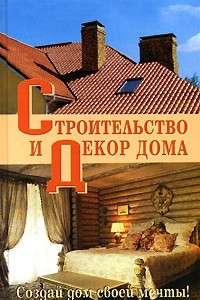 Книга Строительство и декор дома
