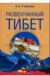Книга Развенчанный Тибет