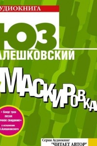 Книга Маскировка