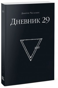 Книга Дневник 29