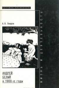 Книга Андрей Белый в 1900-е годы: Жизнь и литературная деятельность