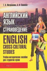 Книга Английский язык. Страноведение / English: Cross-Cultural Studies
