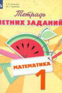 Книга Тетрадь летних заданий. Математика. 1 кл. /Селькина.