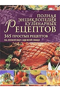 Книга Полная энциклопедия кулинарных рецептов