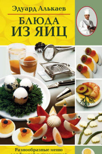 Книга Блюда из яиц. Разнообразные меню для будней и праздников