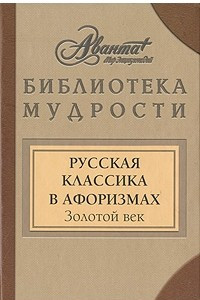 Книга Русская классика в афоризмах. Золотой век