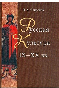 Книга Русская культура IХ-XX вв