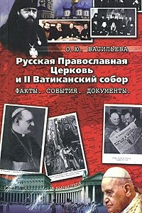 Книга Русская Православная Церковь и II Ватиканский Собор