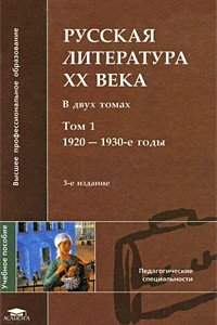 Книга Русская литература ХХ века. Том 1. 1920-1930-е годы