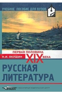 Книга Русская литература. Первая половина XIX века