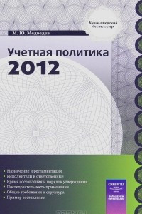 Книга Учетная политика. 2012