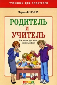 Книга Учитель и родитель