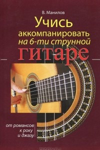 Книга Учись аккомпанировать на шестиструнной гитаре
