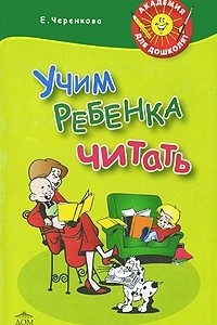 Книга Учим ребенка читать