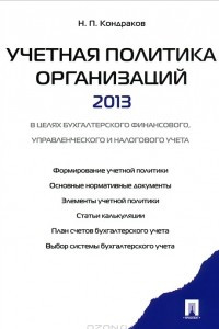 Книга Учетная политика организаций 2013