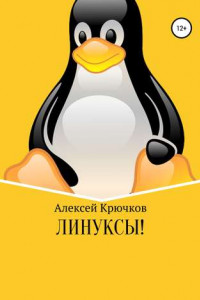 Книга Линуксы!