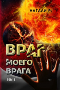 Книга Враг моего врага. Том 2