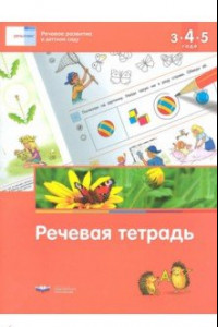 Книга Речевое развитие в детском саду. Речевая тетрадь для детей 3-4-5 лет. ФГОС ДО