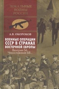 Книга Военные операции СССР в странах Восточной Европы. Венгрия-56, Чехословакия-68