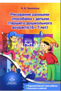 Книга Рисование разными способами с детьми старшего дошкольного возраста (6-7 лет). ФГОС