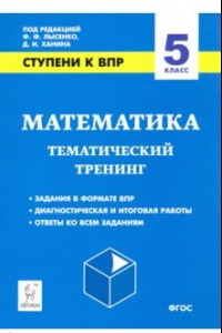 Книга Математика. 5 класс. Ступени к ВПР. Тематический тренинг