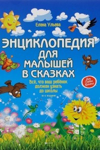 Книга Энциклопедия для малышей в сказках. Все, что ваш ребенок должен узнать до школы