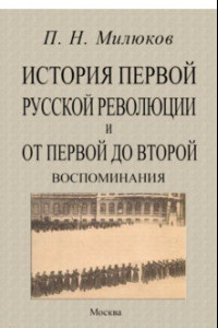 Книга История первой русской революции и от первой до второй. Воспоминания