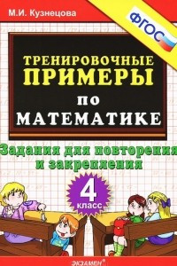 Книга Тренировочные примеры по математике. Задания для повторения и закрепления. 4 класс