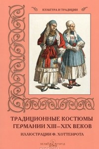 Книга Традиционные костюмы Германии XIII-XIX веков