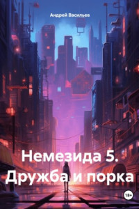 Книга Немезида 5. Дружба и порка