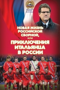 Книга Новая жизнь российской сборной, или Приключения итальянца в России