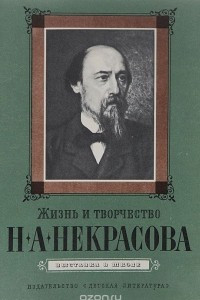 Книга Жизнь и творчество Н. А. Некрасова