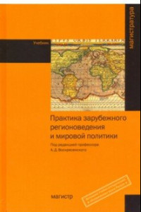 Книга Практика зарубежного регионоведения и мировой политики. Учебник
