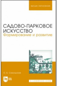 Книга Садово-парковое искусство. Формирование и развитие. Учебное пособие для вузов