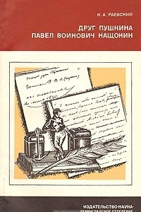Книга Друг Пушкина Павел Воинович Нащокин