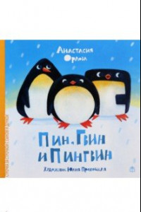 Книга Пин, Гвин и Пингвин