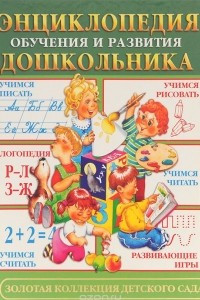 Книга Энциклопедия обучения и развития дошкольника