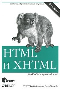 Книга HTML и XHTML. Подробное руководство