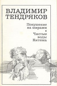 Книга Покушение на миражи. Чистые воды Китежа