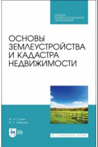 Книга Основы землеустройства и кадастра недвижимости