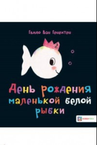 Книга День рождения маленькой белой рыбки