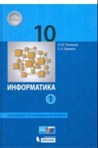 Книга Информатика 10кл ч1 [Учебник] Баз и уг.ур ФП