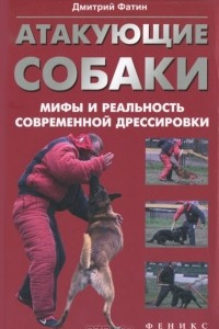 Книга Атакующие собаки. Мифы и реальность современной дрессировки