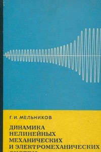 Книга Динамика нелинейных механических и электромеханических систем