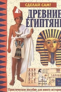 Книга Древние египтяне. Практическое пособие для юного историка